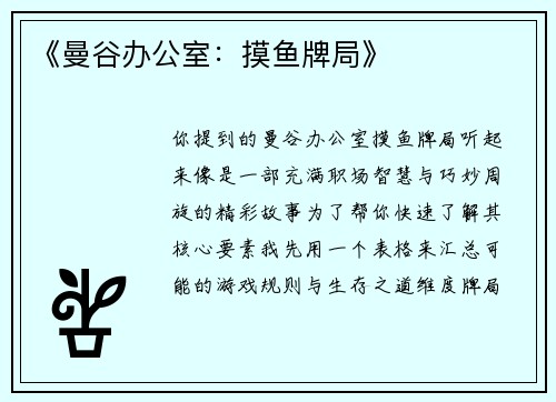 《曼谷办公室：摸鱼牌局》