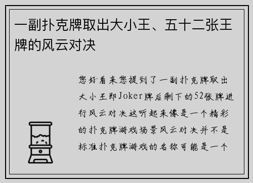 一副扑克牌取出大小王、五十二张王牌的风云对决