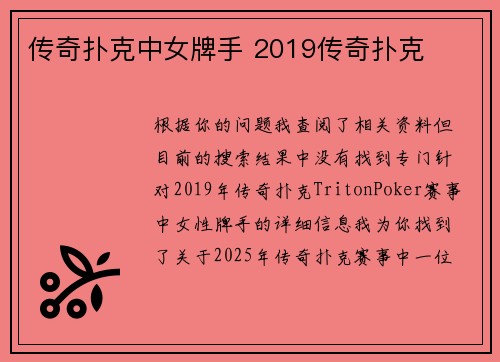 传奇扑克中女牌手 2019传奇扑克