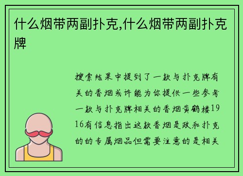 什么烟带两副扑克,什么烟带两副扑克牌
