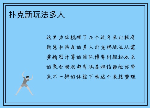 扑克新玩法多人