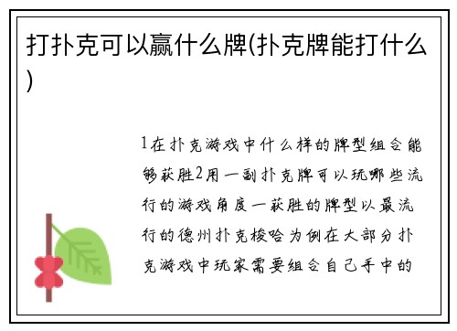 打扑克可以赢什么牌(扑克牌能打什么)