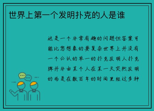 世界上第一个发明扑克的人是谁