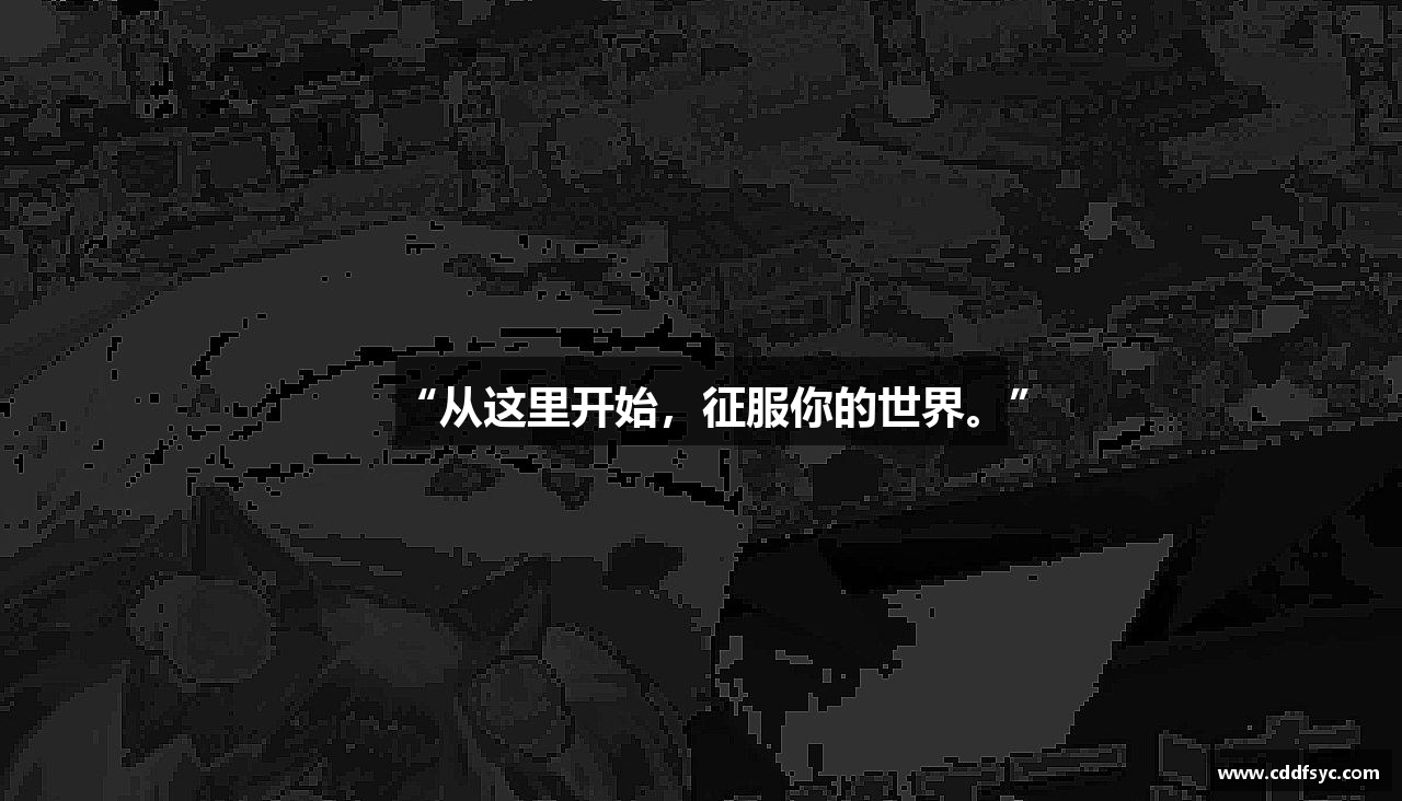 “从这里开始，征服你的世界。”